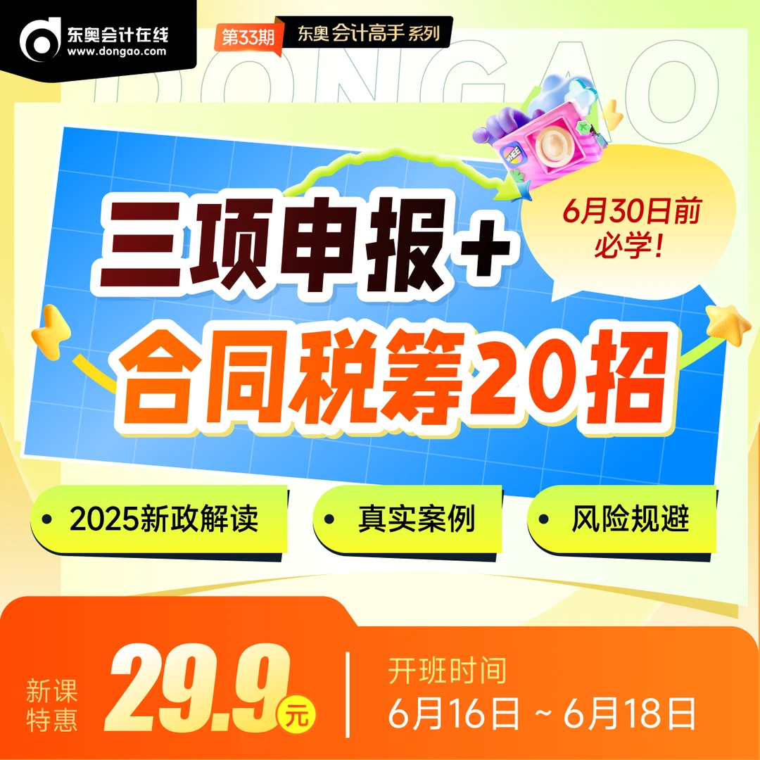 2025年实操-[会计高手】-三项申报与合同税筹+20招黄金技巧(365天)