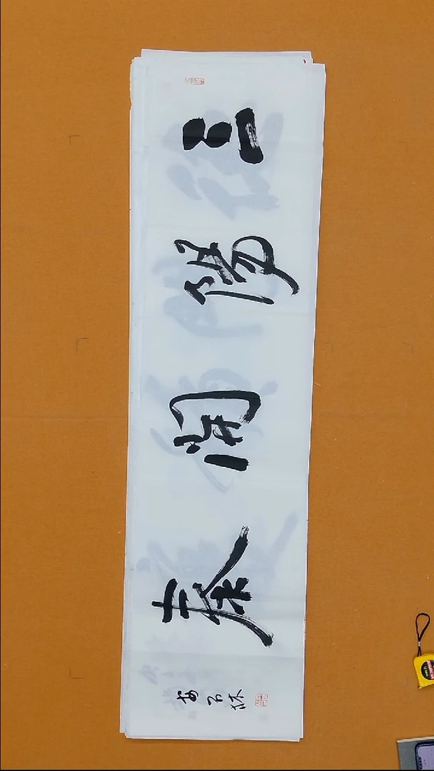 书法安石林   34*138  甘肃