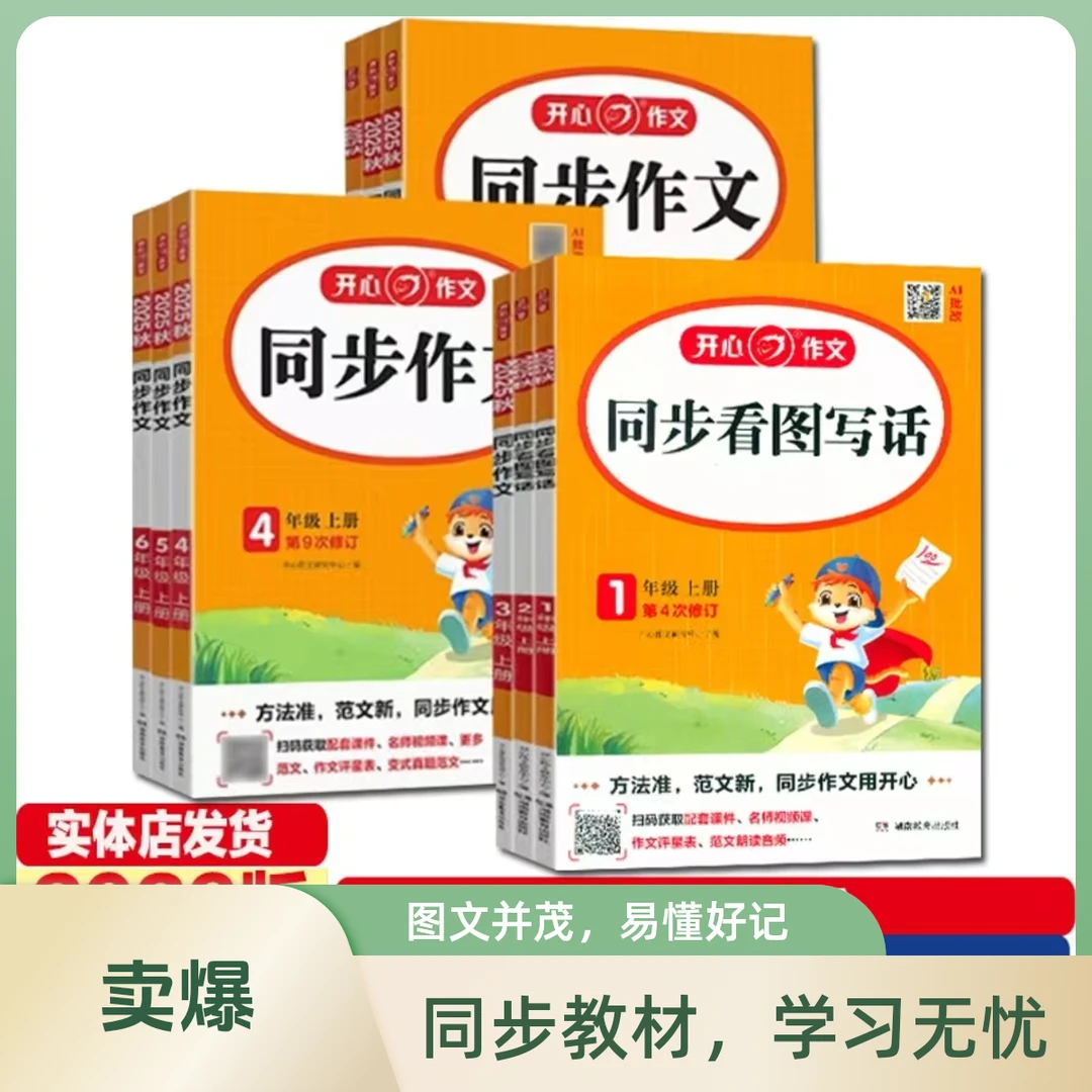 开心同步作文3-6年级上册