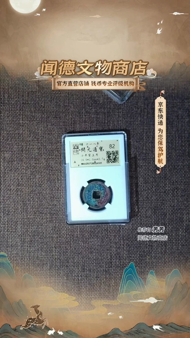 铜【蓝色结晶锈！开元通宝】 小平背上月 82分 金闻德 4005