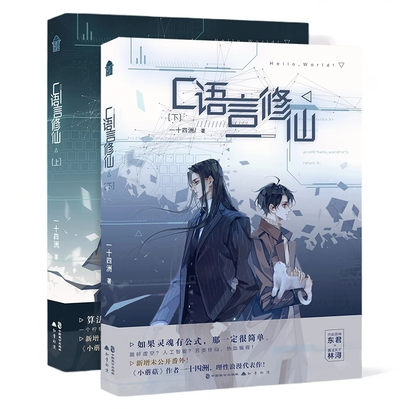 C语言修仙中国正版实体书书籍《小蘑菇》作者双男主全集小说实体书
