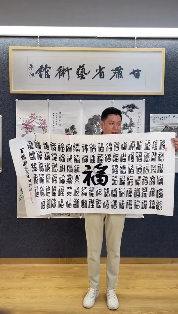 书法2615李仰红百福四尺整张