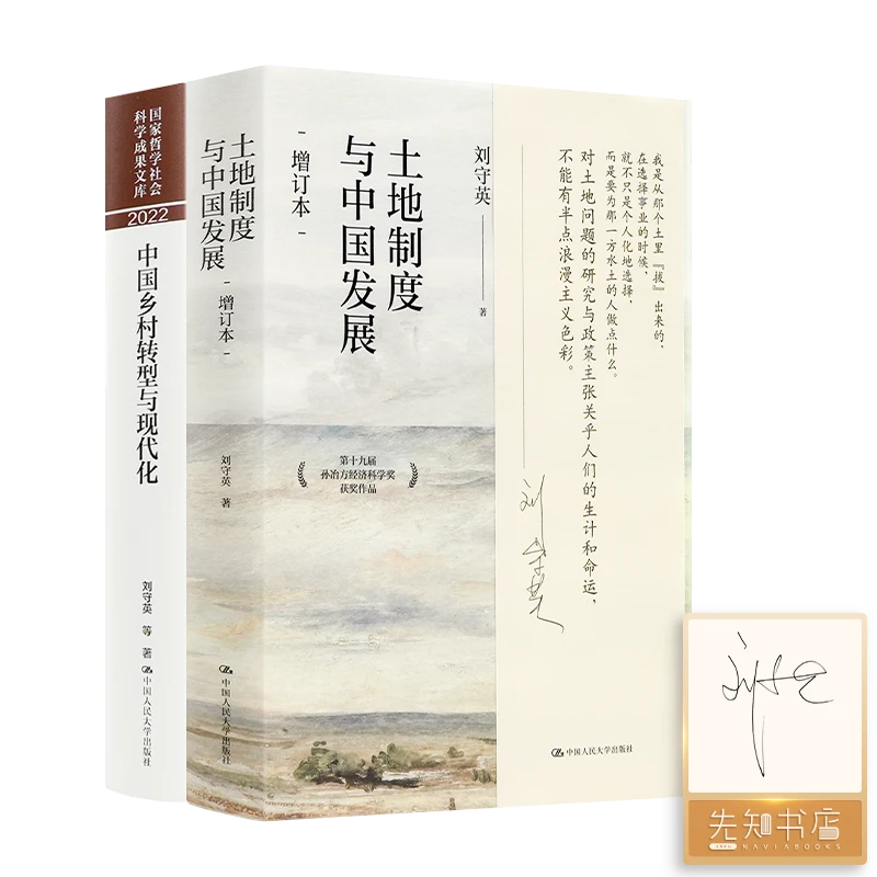 【签名版】刘守英作品（2本）