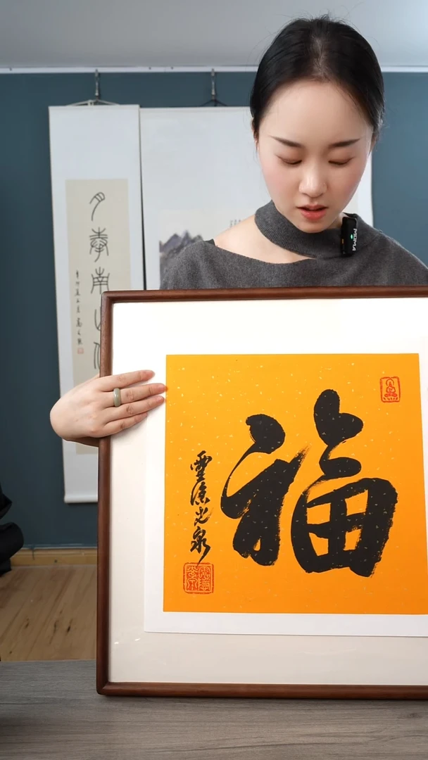 书法光q老师 福字 带框