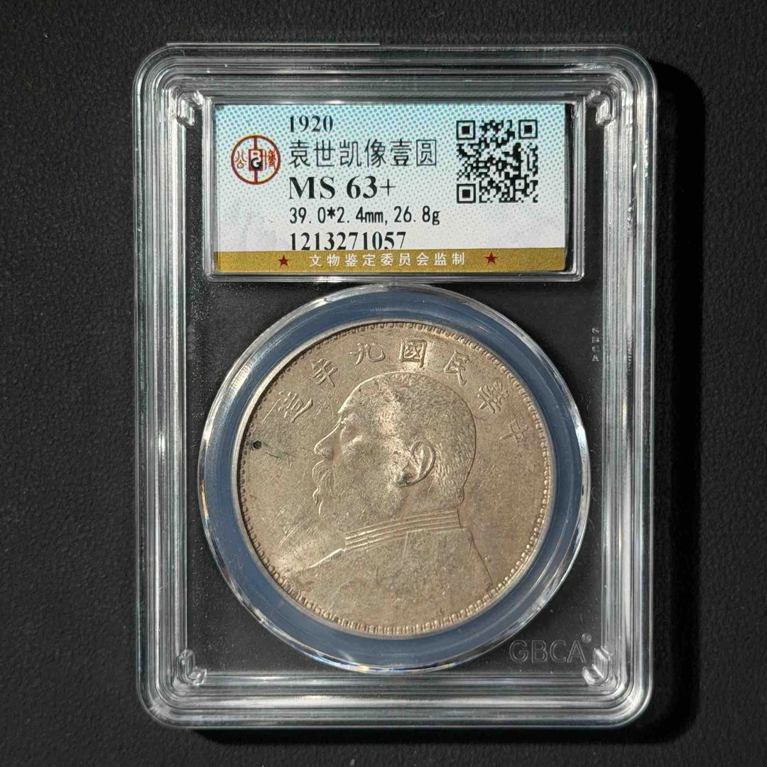 公博评级 九年中发MS63+ 1213271057 D