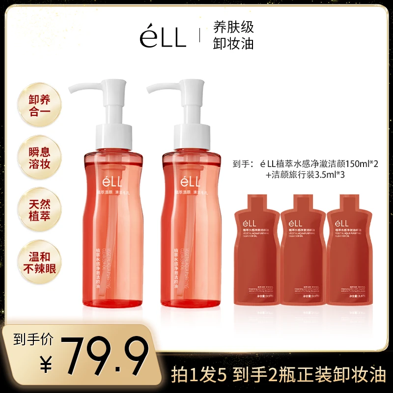 2瓶éLL卸妆油+3支旅行装深层清洁全脸温和洁颜油xty