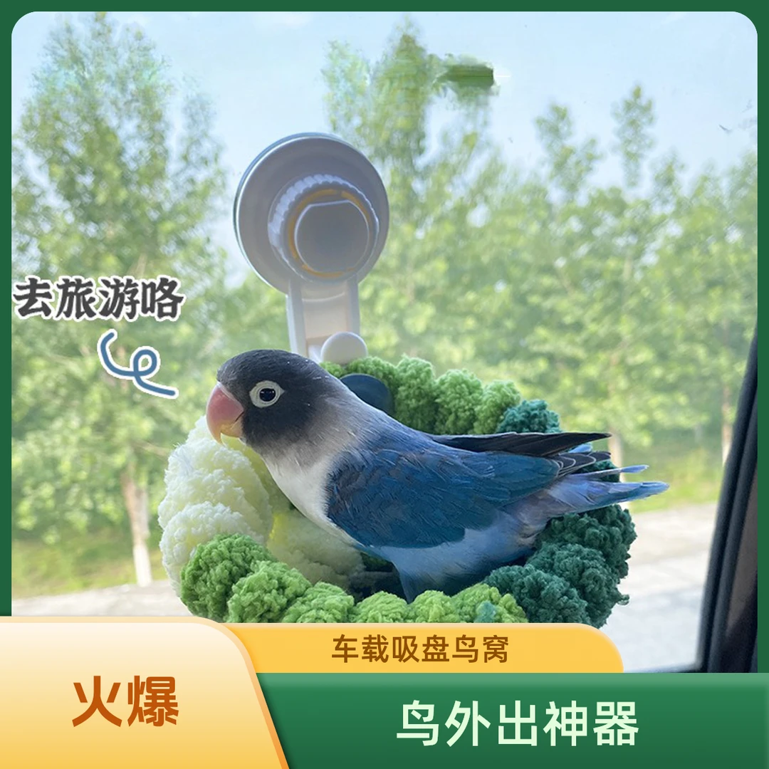 户外鸟窝汽车载吸盘鸟窝鹦鹉棉窝玻璃虎皮玄风专用鸟窝