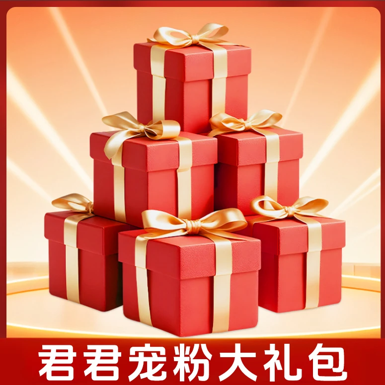 君君优选 2025年度超重惊喜大礼包