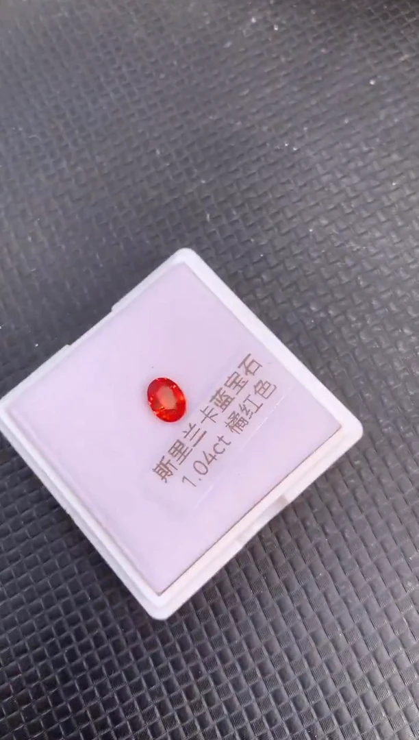 裸石蓝宝石1.04ct 橘红色