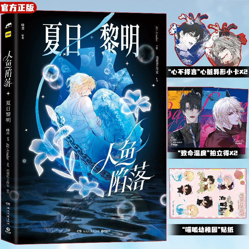 【随书赠品】人鱼陷落:夏日黎明 麟潜原著REVendur绘