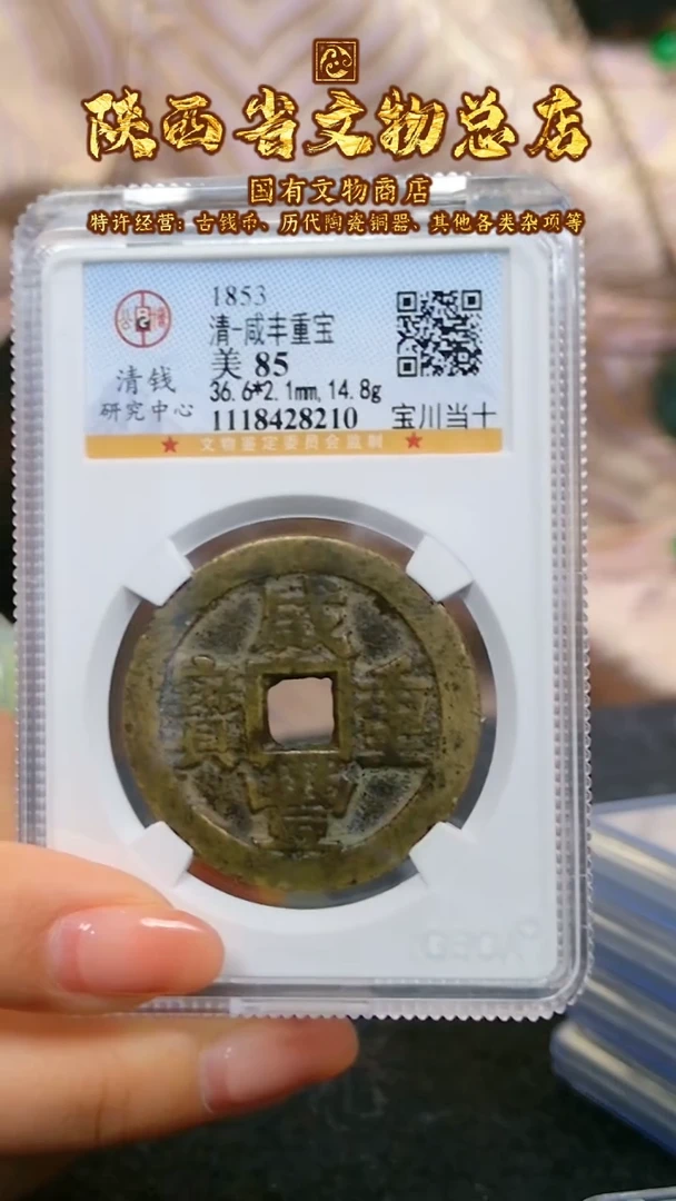 【闪购商品】铜咸丰重宝/85分/宝川当十/8210