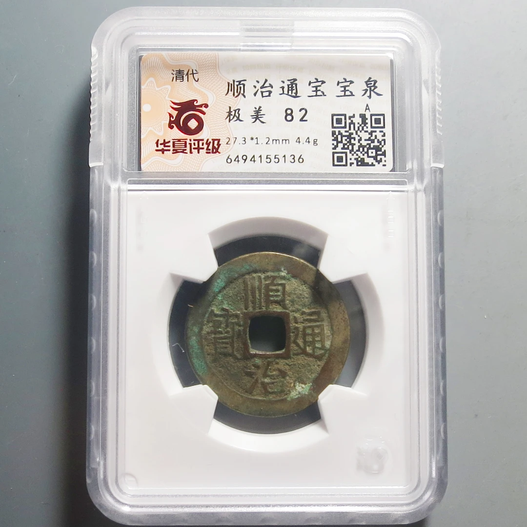 华夏评级极美82顺治通宝5136