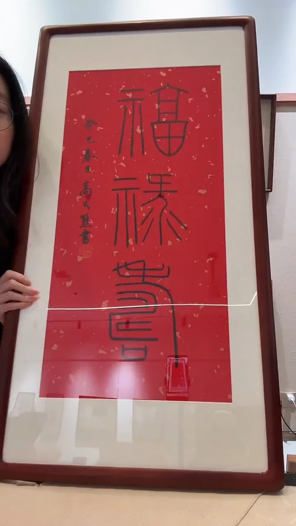 书法长**央JX高老师书法作品一件