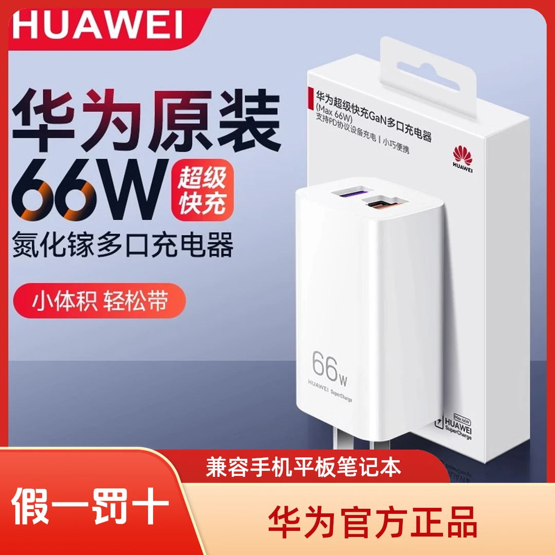 未拆封 Huawei/华为 GaN多口充电器66W氮化镓超级快充多协议