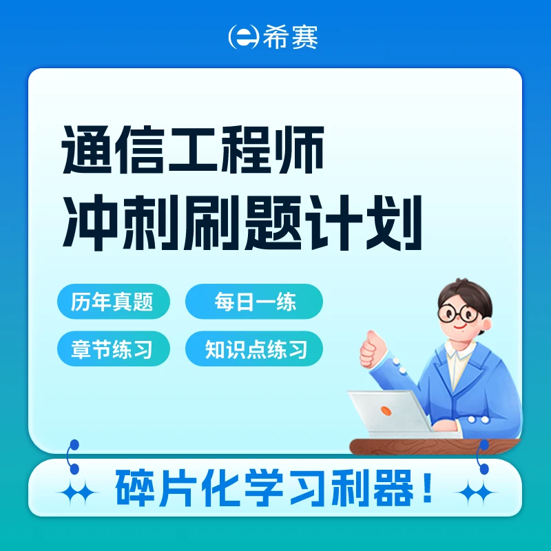 通信工程师初级/中级(交换/传输/终端/互联网/设备)全科冲刺题