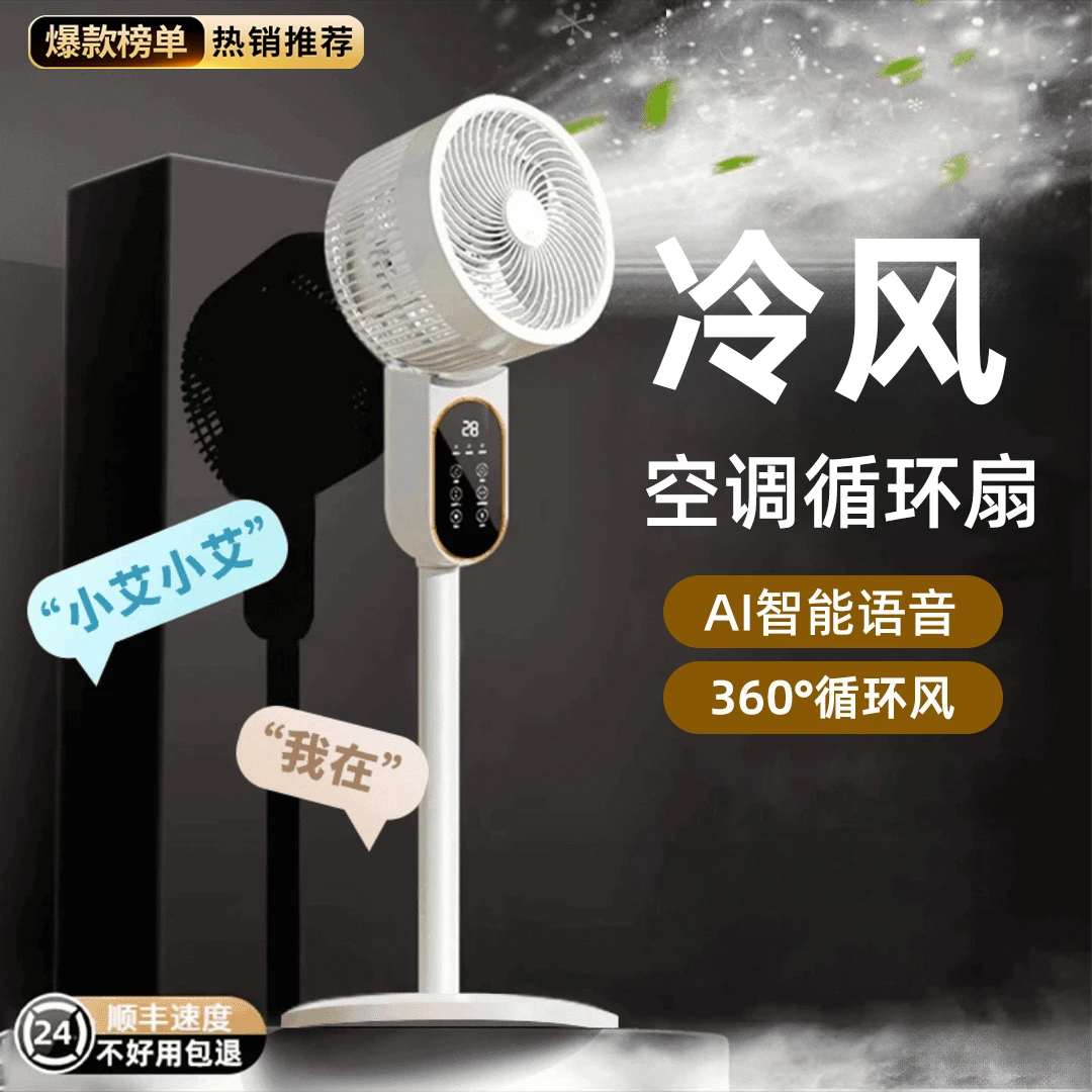抖音热销智能电风扇家用静音大风力空气循环扇2025新台立式冷风扇