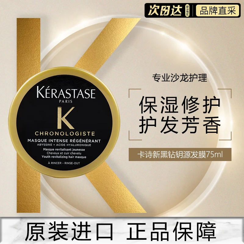 卡诗（KERASTASE）黑钻钥源修护秀发护理发膜75ml洗发水小样旅行装
