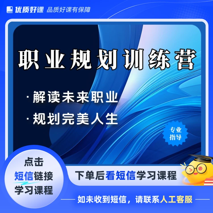 职业规划训练营(点击短信链接学习课程)