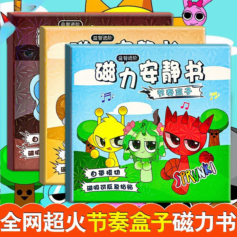 【爆款】节奏盒子磁吸书超大本创意磁力安静书手工DIY多场景磁力贴