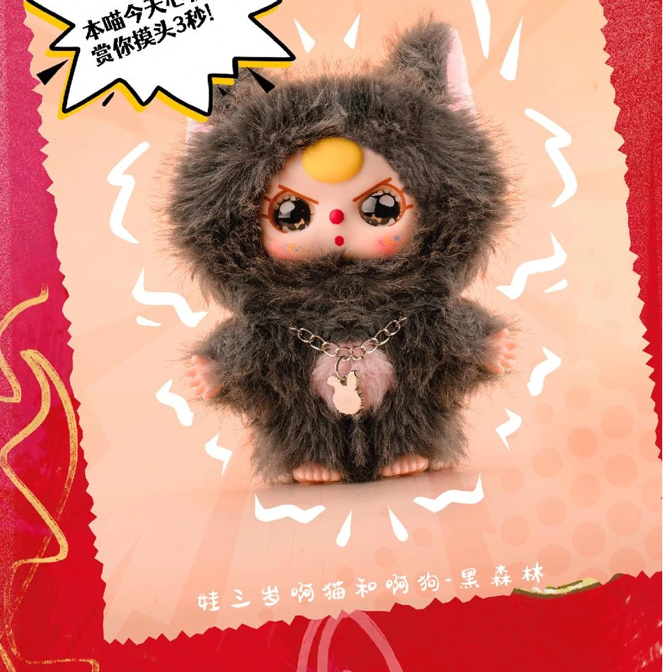【新品】Baby three娃三岁阿猫和阿狗毛绒盲盒挂饰收藏礼物