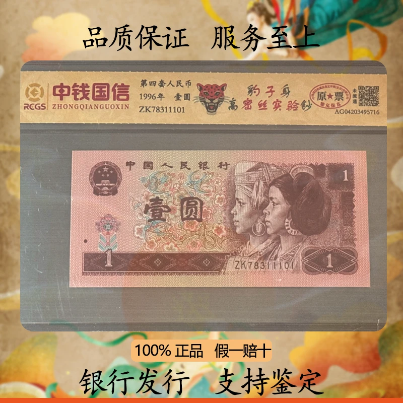 第四套人民币/1996年1元/豹子身随机发货/高密丝实验钞/中钱国信