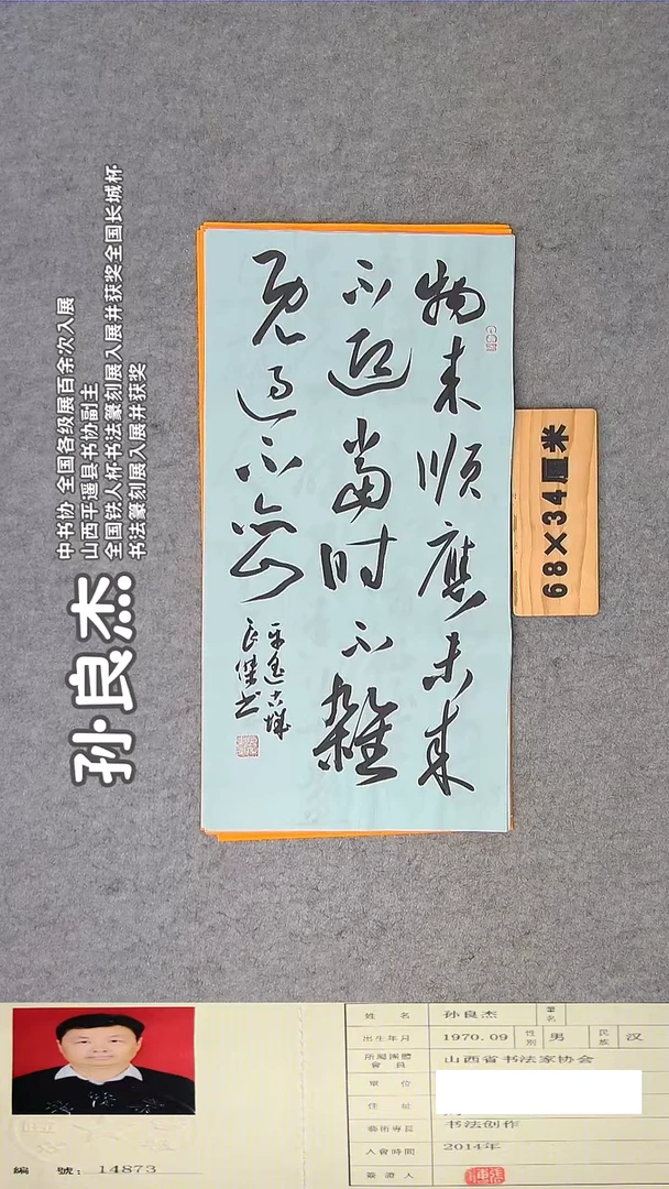 书法孙老师书法精品纯手写  68*34 山西