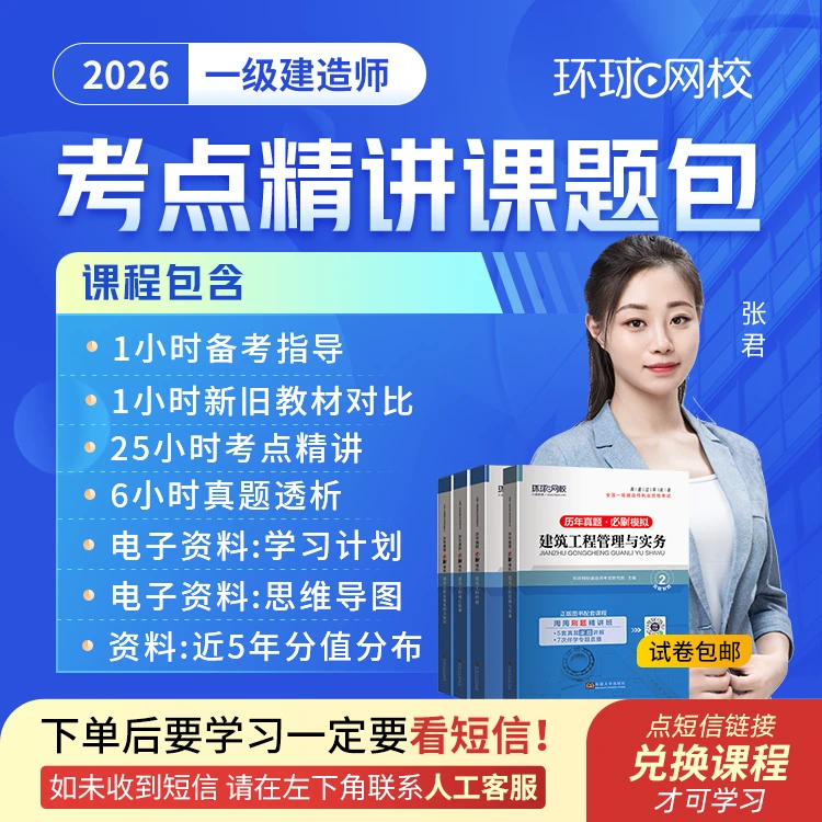 环球网校2026年一级建造师考点精讲课题包 送新版历年真题模拟卷