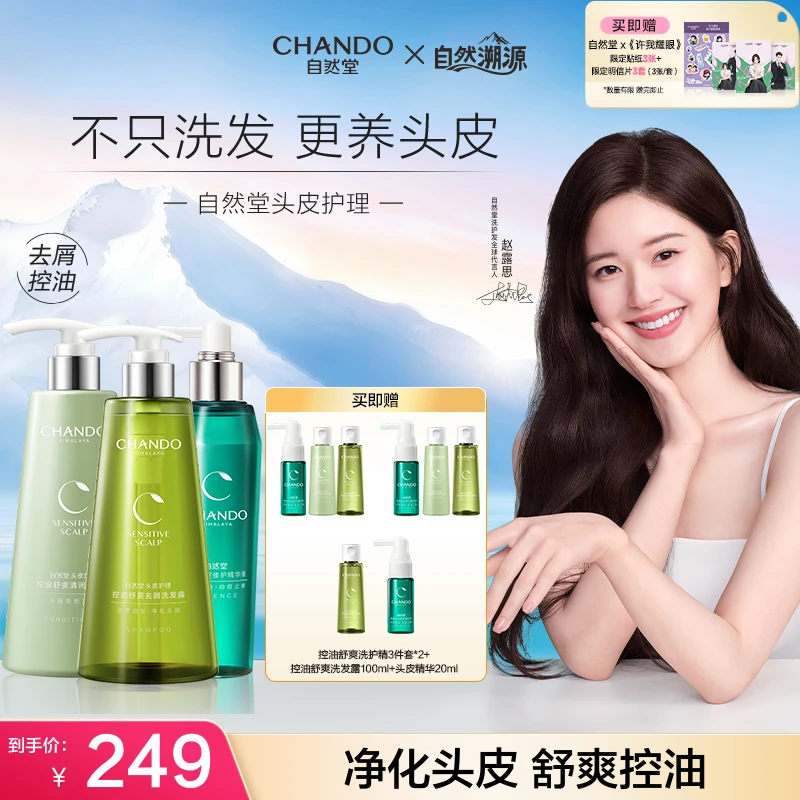 【露思推荐】自然堂控油舒爽去屑洗发露护发乳洗护发3套装头皮清爽