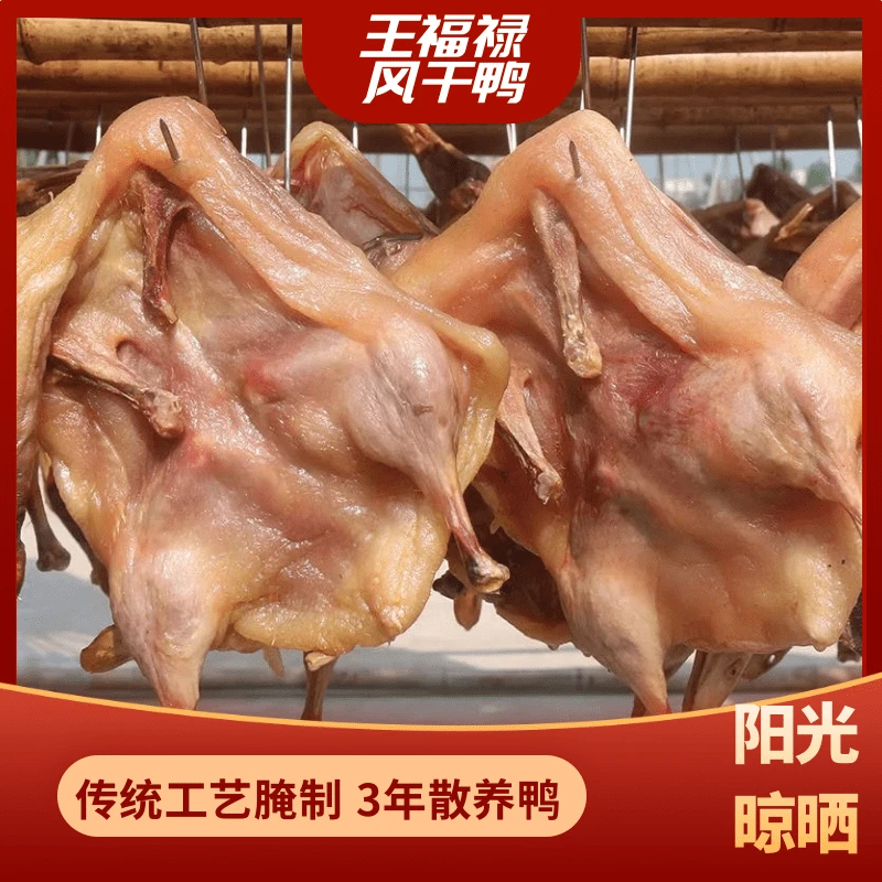 王福禄整只风干板鸭传统腊鸭腊干货农家手工腊制咸鸭聚餐硬菜1129