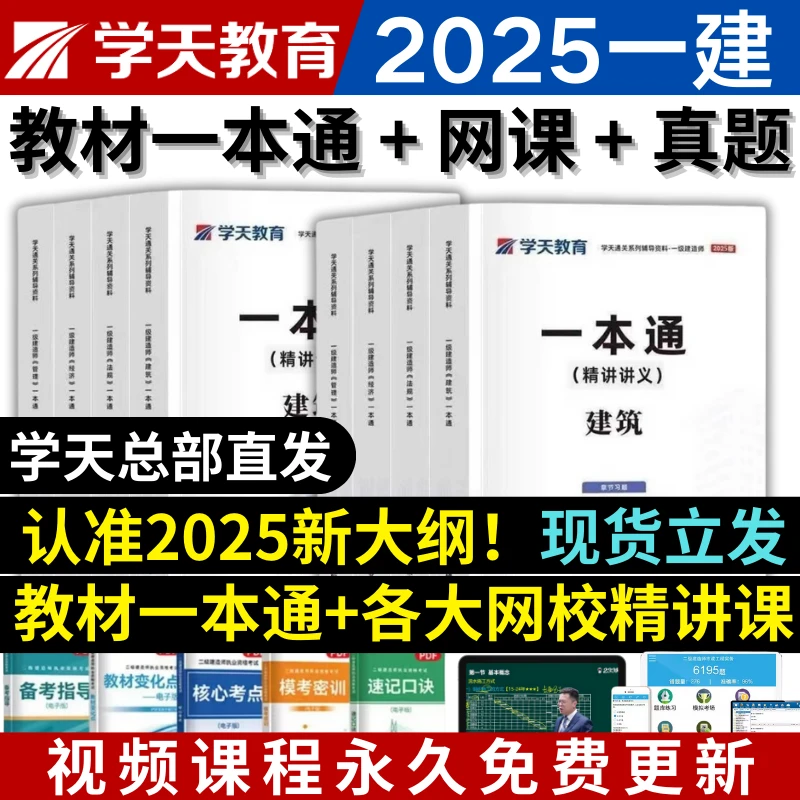 2025建造师学天必刷题一本通建筑机电市政公路水利一建考试套装