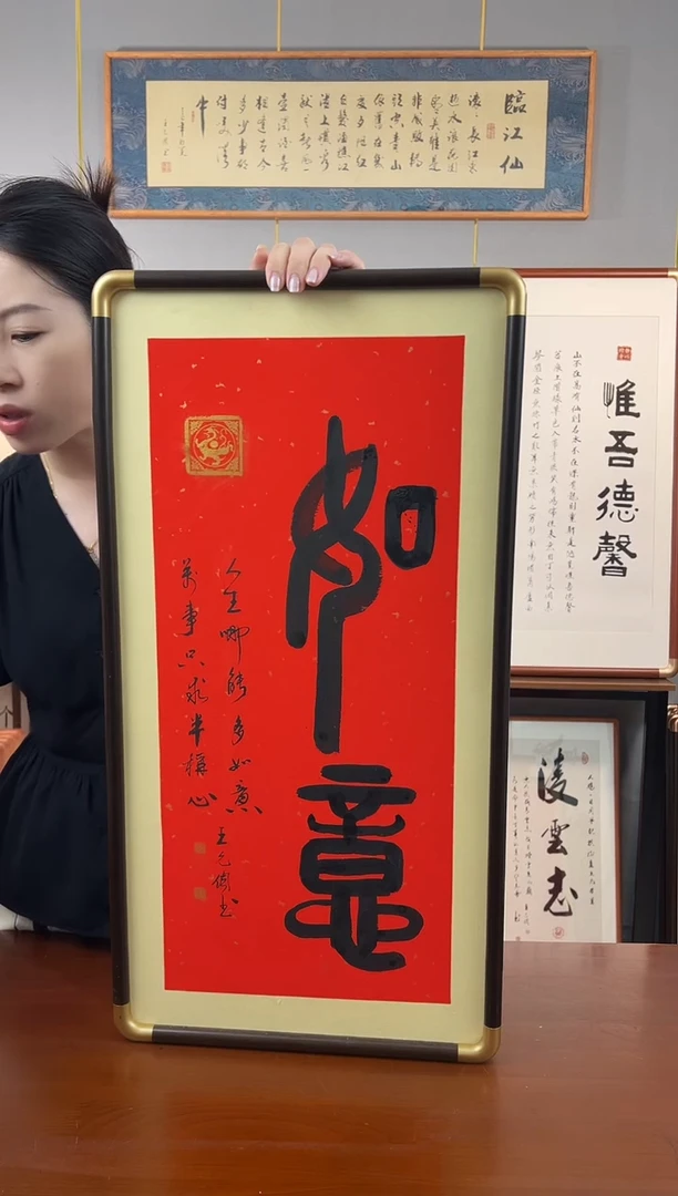 书法如意-王允倜手写36*69-带框