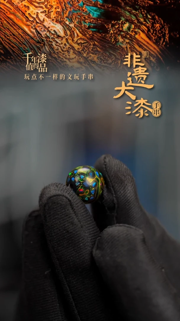 12mm闽越漆艺非遗漆珠手串配饰顶珠