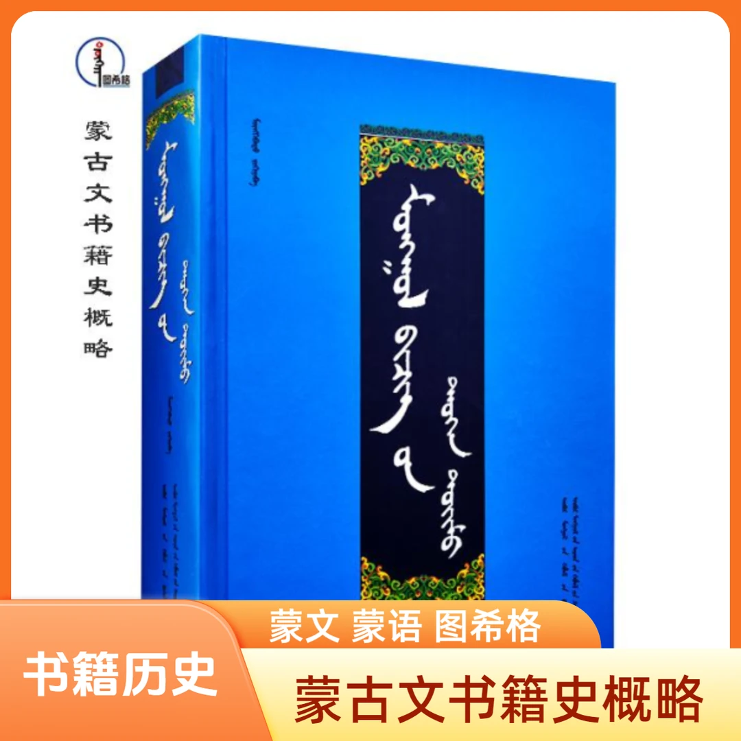 包邮 蒙古文书籍史概略 蒙文 蒙语 图希格文化 内蒙古人民出版社
