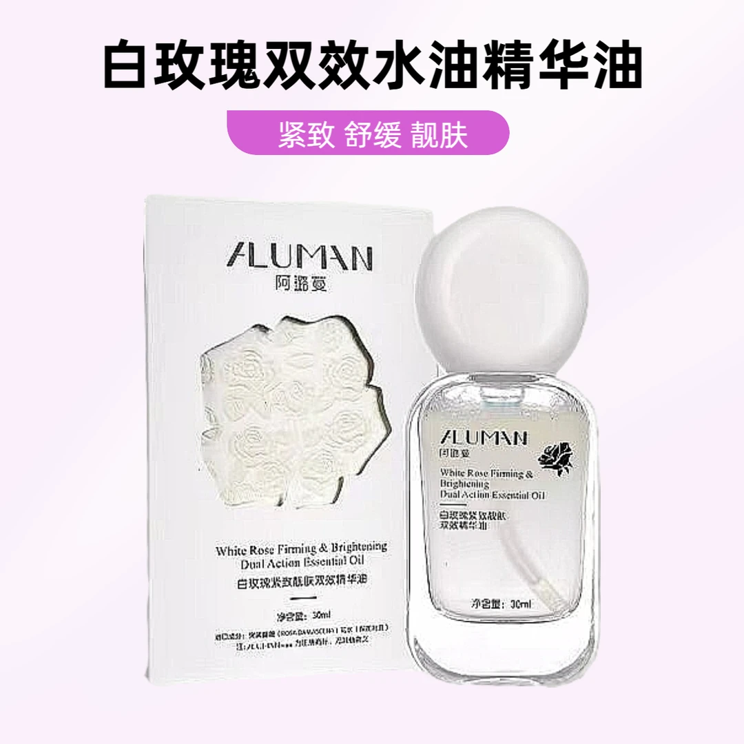 【白玫瑰水油精华油】抗皱紧致靓肤双效精华油水油同补以油养肤