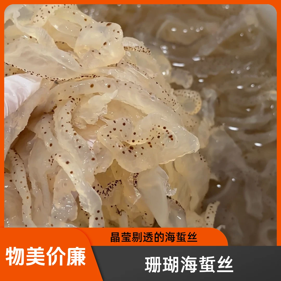 （巨划算）珊瑚海蜇丝