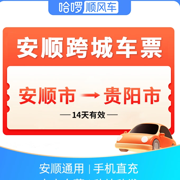 安顺跨城车票-哈啰顺风车-安顺市->贵阳市