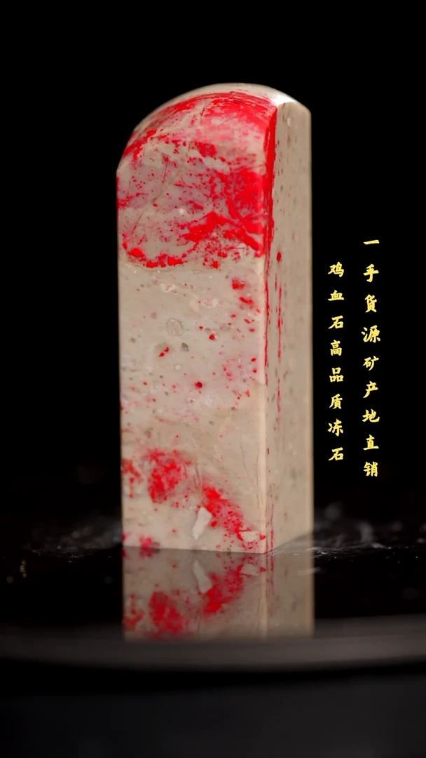 鸡血石昌化鸡血石印章