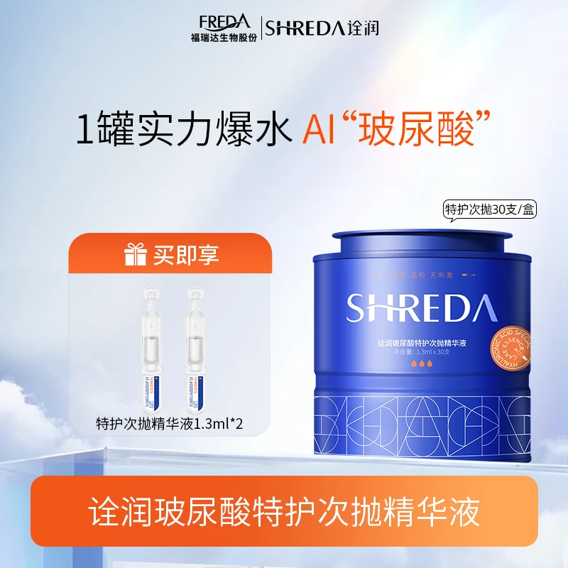 SHREDA/诠润【达人】水玻球水润次抛精华液补水保湿玻尿酸面部精华