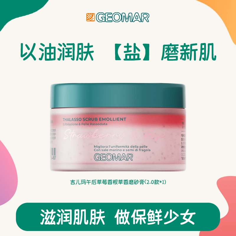 【新品上市】吉儿玛Geomar午后草莓香根草香身体磨砂膏300g去角质DR