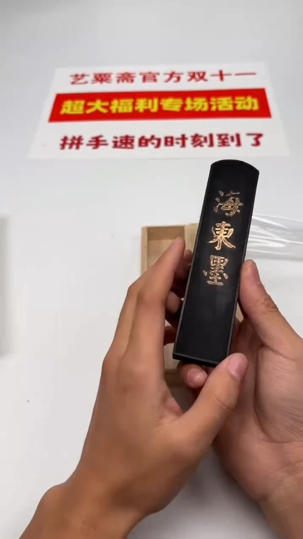 艺粟斋海东 一锭