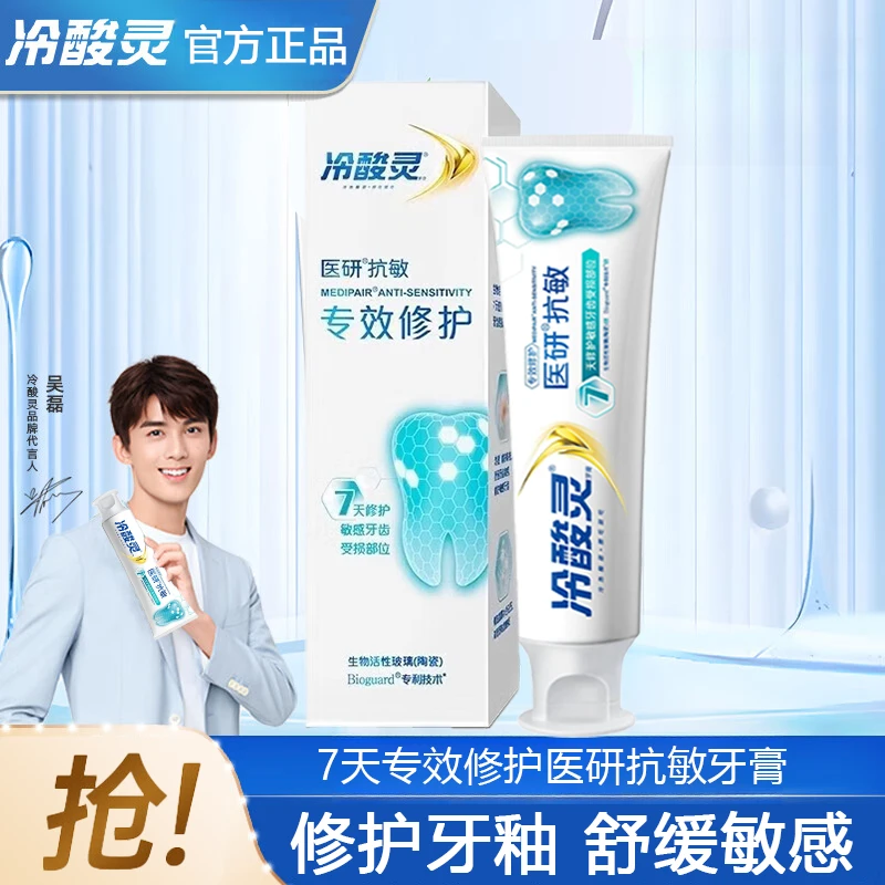 冷酸灵7天专效修护医研抗敏感牙膏清新口气专效修护牙釉质薄荷香