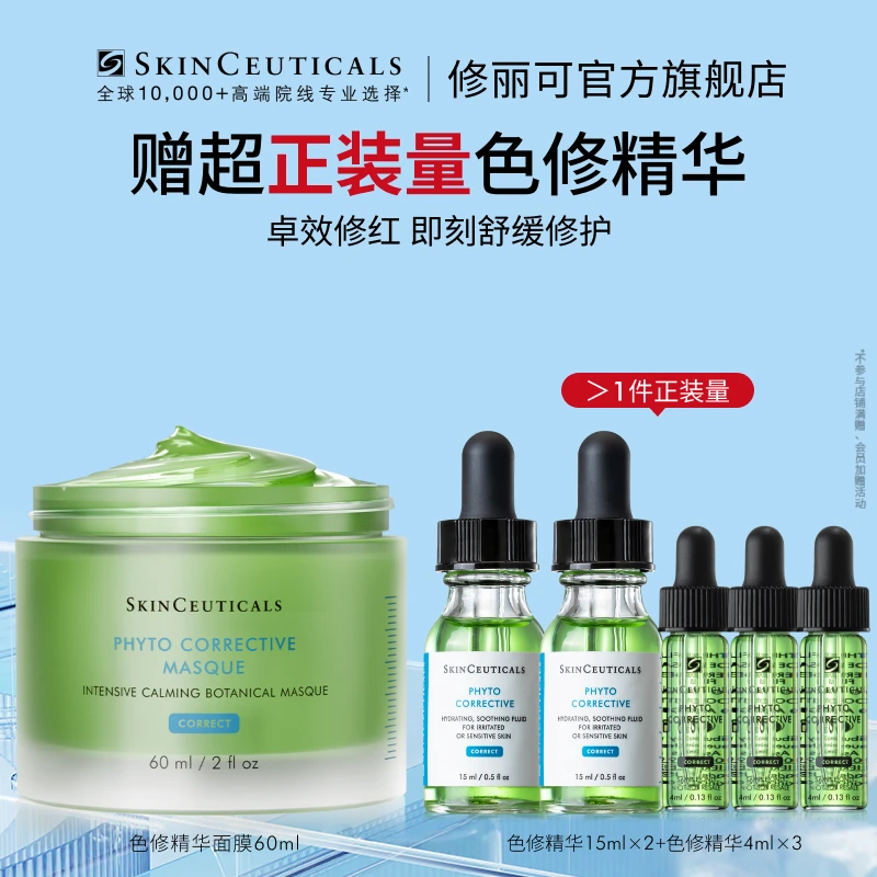 【晓敏专属】修丽可色修精华面膜60ml 杜克保湿植萃舒缓泛红*