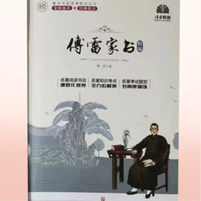 【全疆包邮】傅雷家书精编