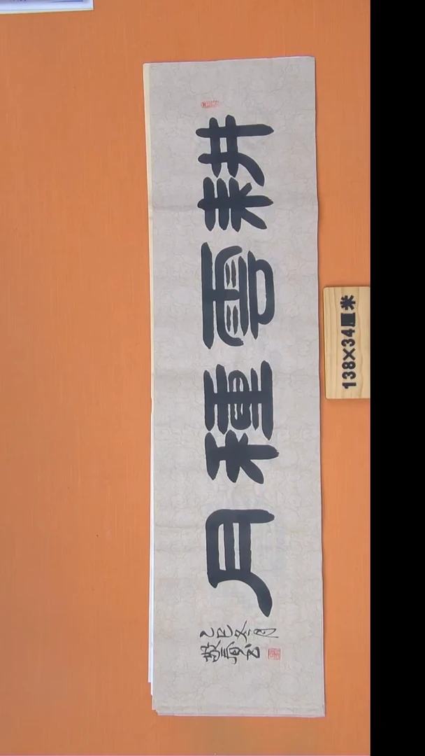 书法袁老师书法纯1手写138*34