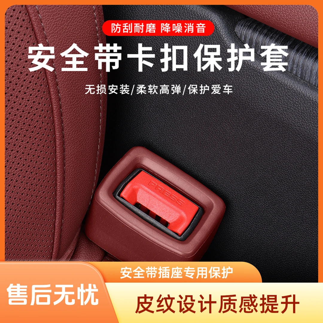 汽车安全带保护套车载保护套保护高级内饰插座保护套防护改装用品