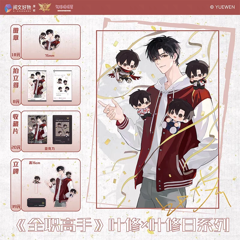 全职高手 气球暖暖星叶修×叶修日系列徽章立牌拍立得亚克力收藏片
