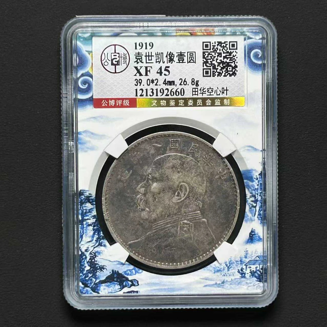 公博评级XF 45袁世凯像壹圆田华空心叶 1213192660