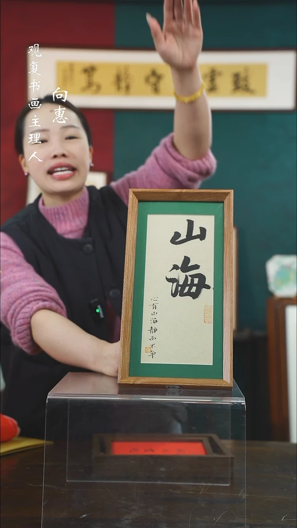 【闪购商品】书法张勇建-山海-长款小摆台作品