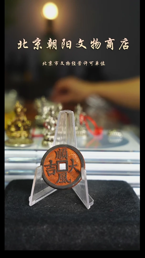 铜花钱------------------5