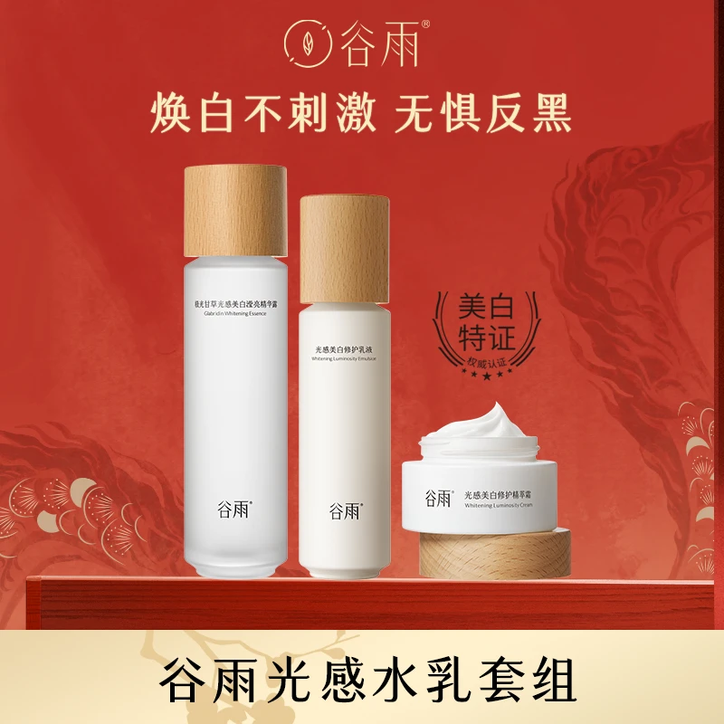 谷雨光感水乳极光甘草美白滢亮精华露套组[DB2G]